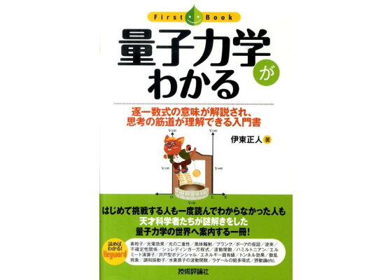 楽天ブックス 量子力学がわかる 逐一数式の意味が解説され 思考の筋道が理解できる入 伊東正人 本 楽天ブックス 量子力学がわかる 逐一数式の意味が解説され 思考の筋道が理解できる入 伊東正人 本